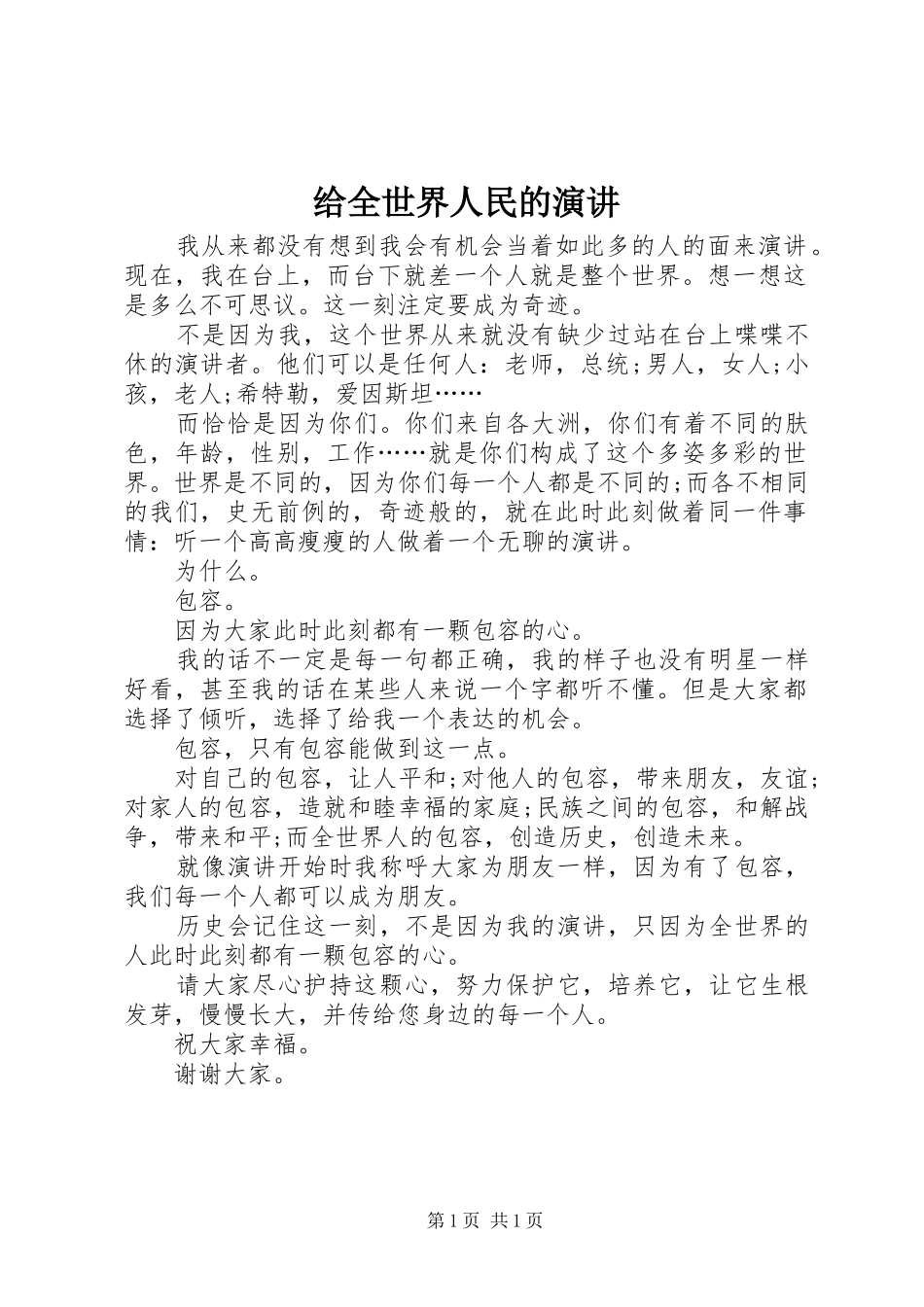 给全世界人民的演讲稿_第1页