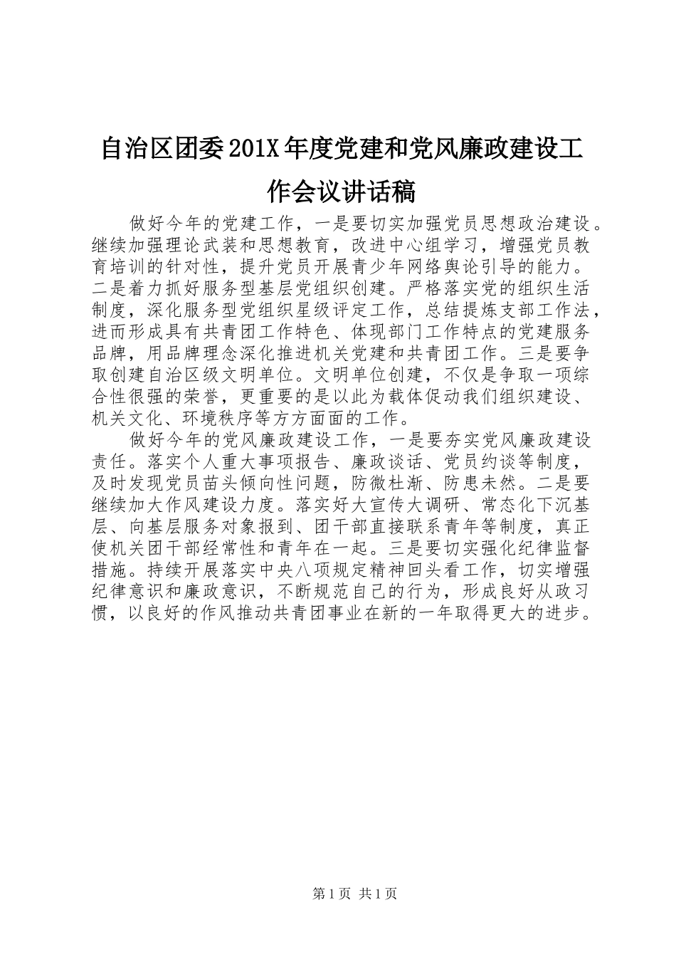 自治区团委201X年度党建和党风廉政建设工作会议讲话发言稿_第1页