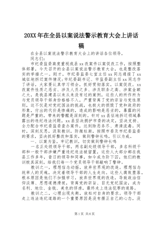 20XX年在全县以案说法警示教育大会上讲话发言稿