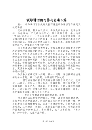 领导讲话发言稿写作与思考5篇