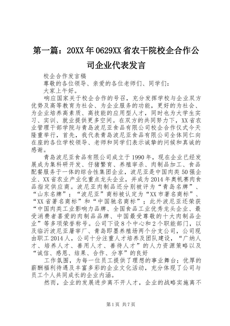 第一篇：20XX年0629XX省农干院校企合作公司企业代表发言稿_第1页