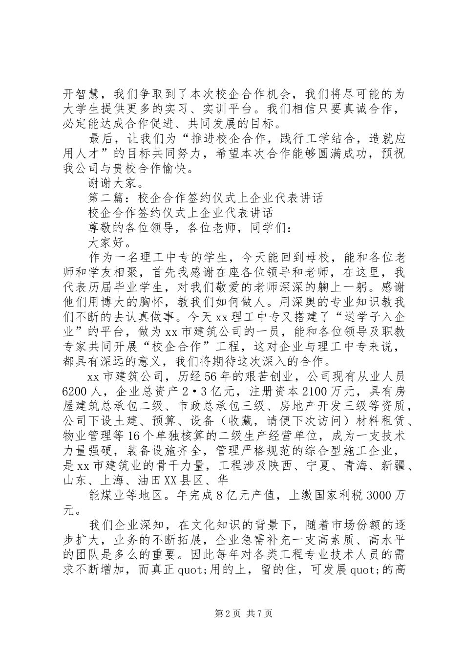 第一篇：20XX年0629XX省农干院校企合作公司企业代表发言稿_第2页