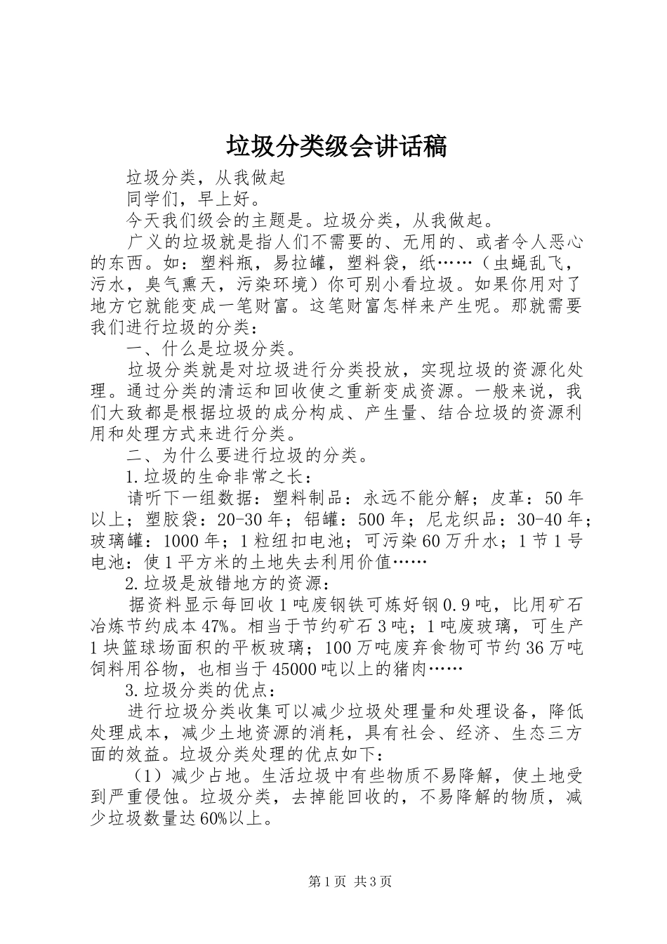 垃圾分类级会讲话发言稿_第1页