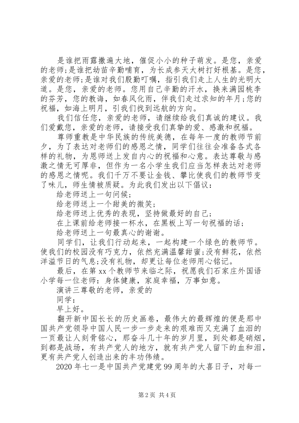 20XX年新时代好少年主题优秀演讲稿_第2页