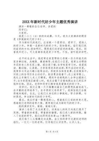 20XX年新时代好少年主题优秀演讲稿