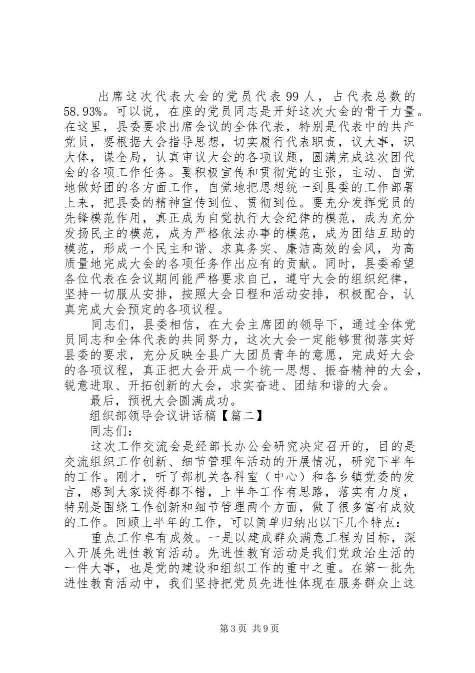 组织部领导会议讲话发言稿_第3页