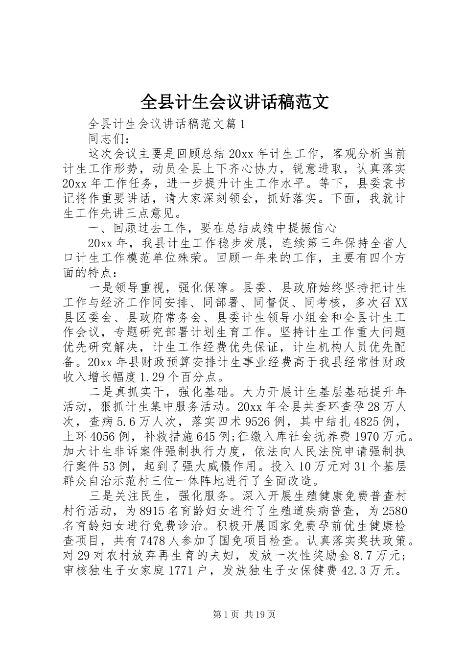 全县计生会议讲话发言稿范文_第1页