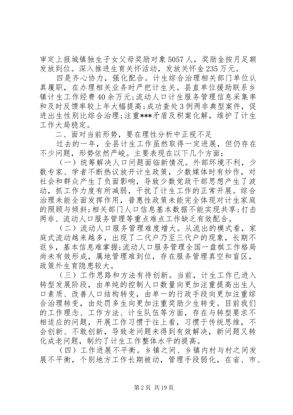 全县计生会议讲话发言稿范文_第2页