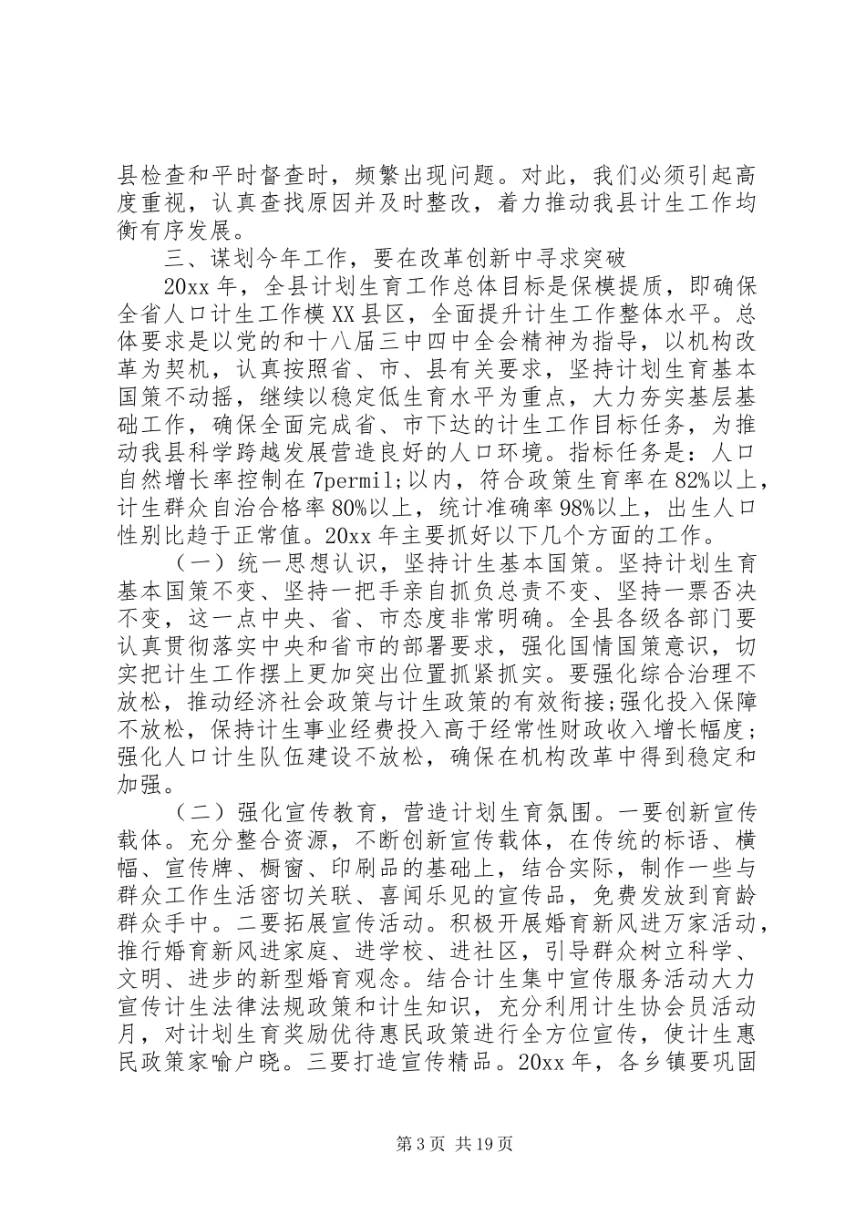 全县计生会议讲话发言稿范文_第3页