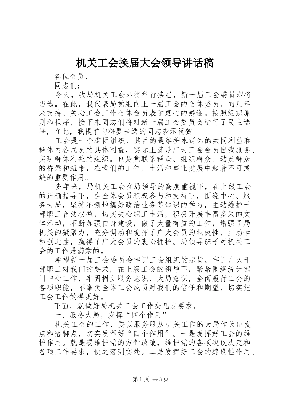 机关工会换届大会领导讲话发言稿_第1页