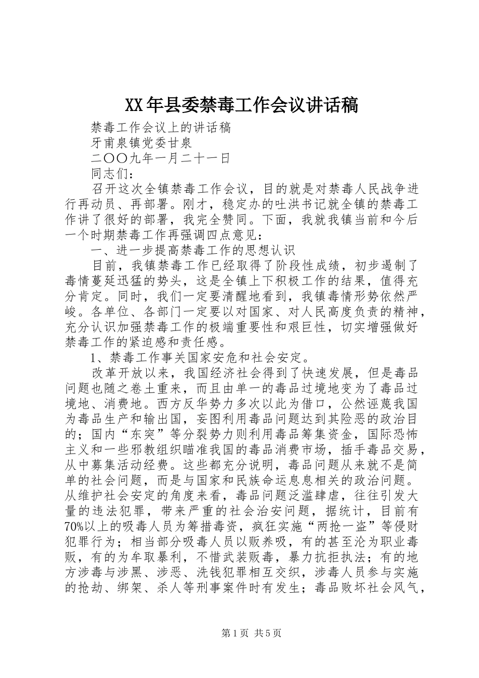 XX年县委禁毒工作会议的的讲话稿_第1页