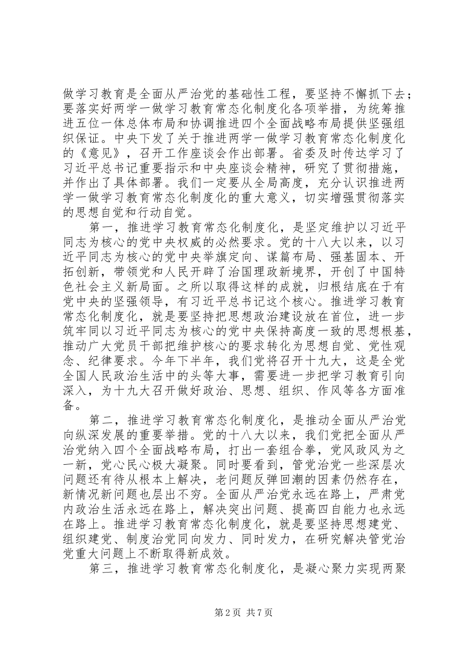 政协机关“两学一做”学习教育工作推进会议讲话发言稿_第2页