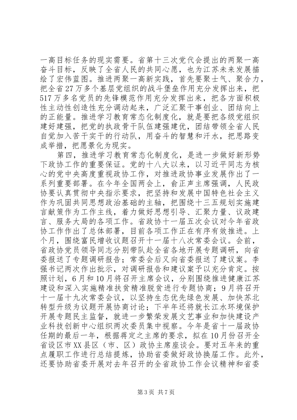 政协机关“两学一做”学习教育工作推进会议讲话发言稿_第3页