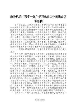 政协机关“两学一做”学习教育工作推进会议讲话发言稿