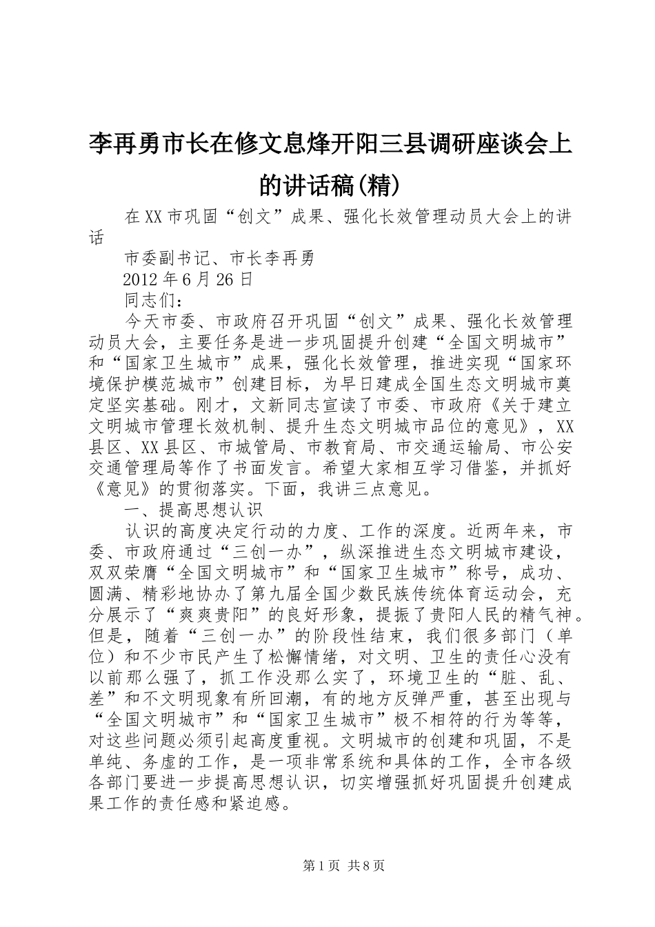 李再勇市长在修文息烽开阳三县调研座谈会上讲话发言稿(精)_第1页