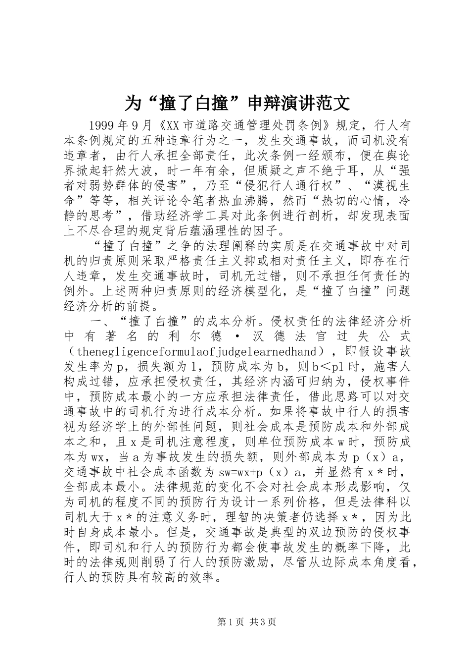 为“撞了白撞”申辩演讲稿范文_第1页