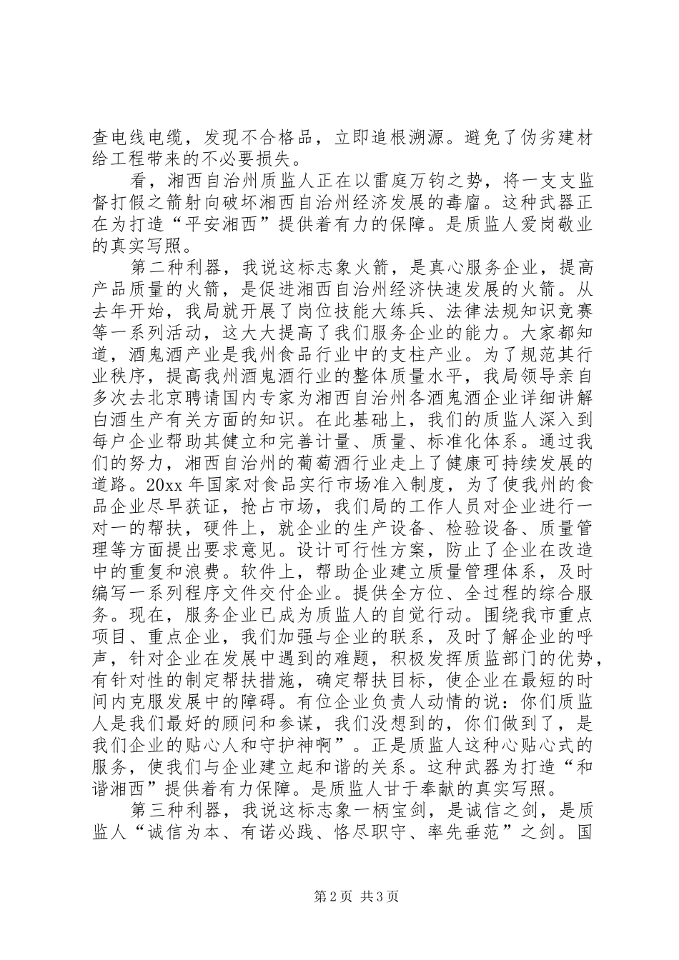 质量监督局诚信监督演讲稿_第2页