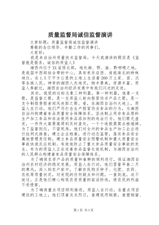 质量监督局诚信监督演讲稿