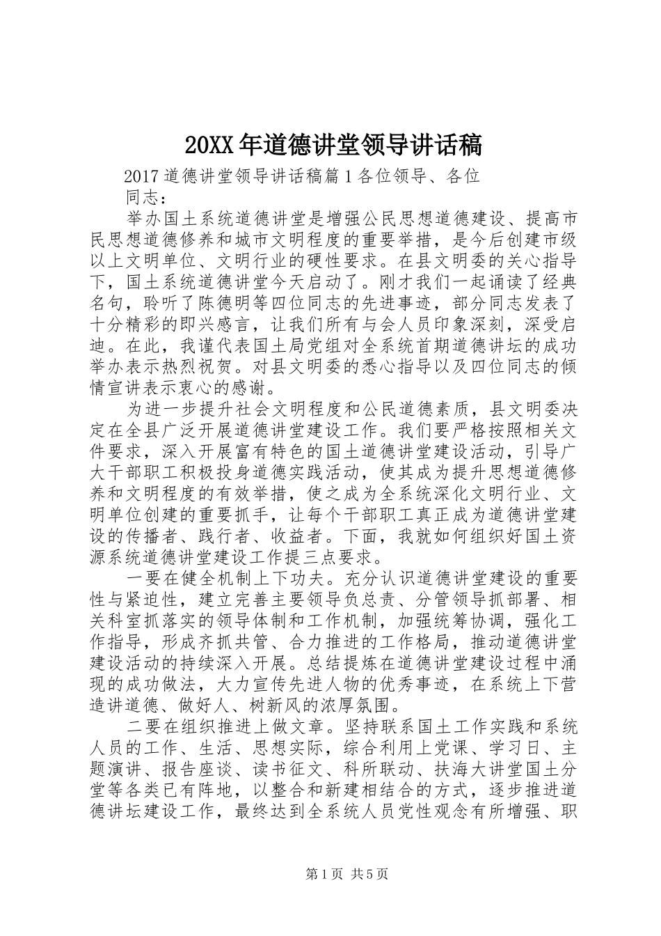 20XX年道德讲堂领导讲话发言稿_第1页