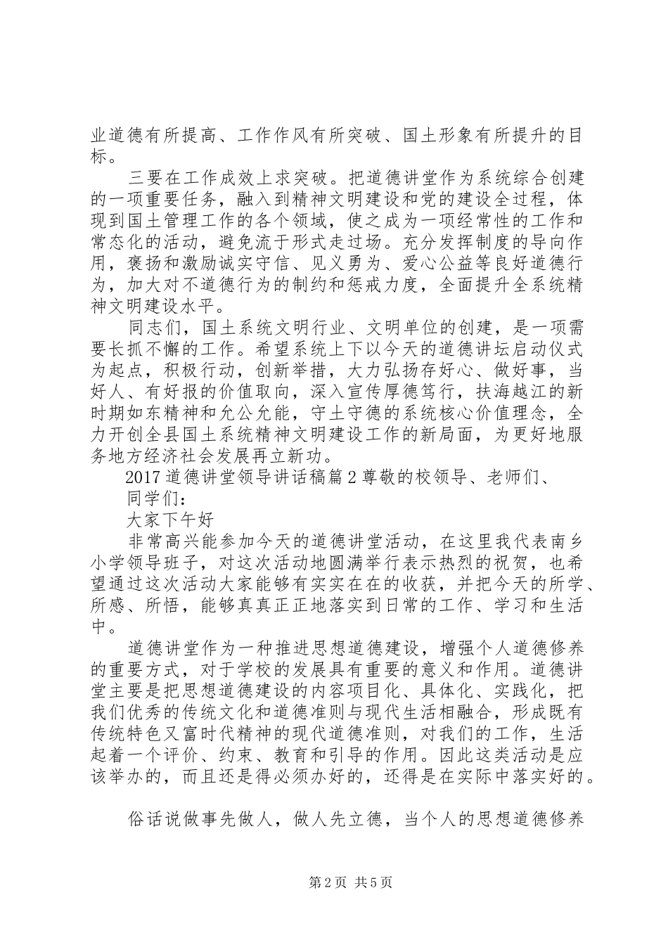 20XX年道德讲堂领导讲话发言稿_第2页