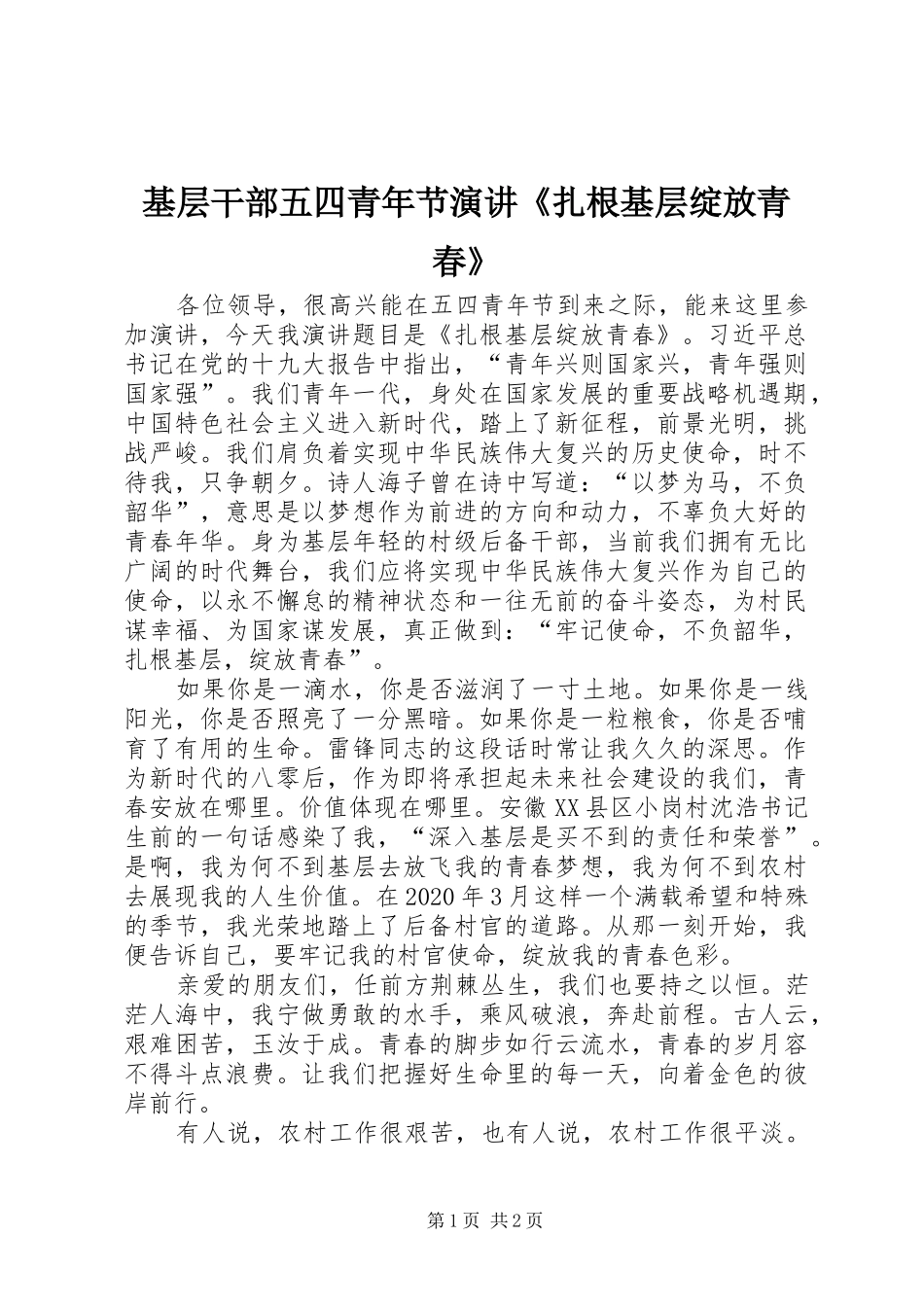 基层干部五四青年节演讲稿《扎根基层绽放青春》_第1页