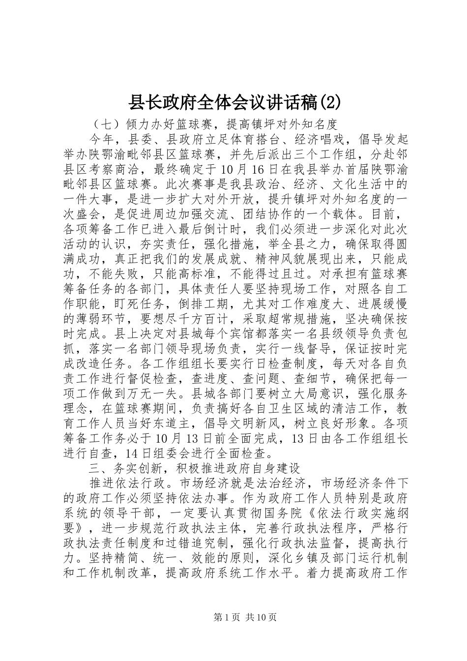 县长政府全体会议讲话发言稿(2)_第1页