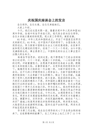 庆祝国庆座谈会上的发言稿