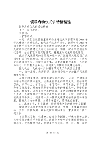 领导启动仪式讲话发言稿精选