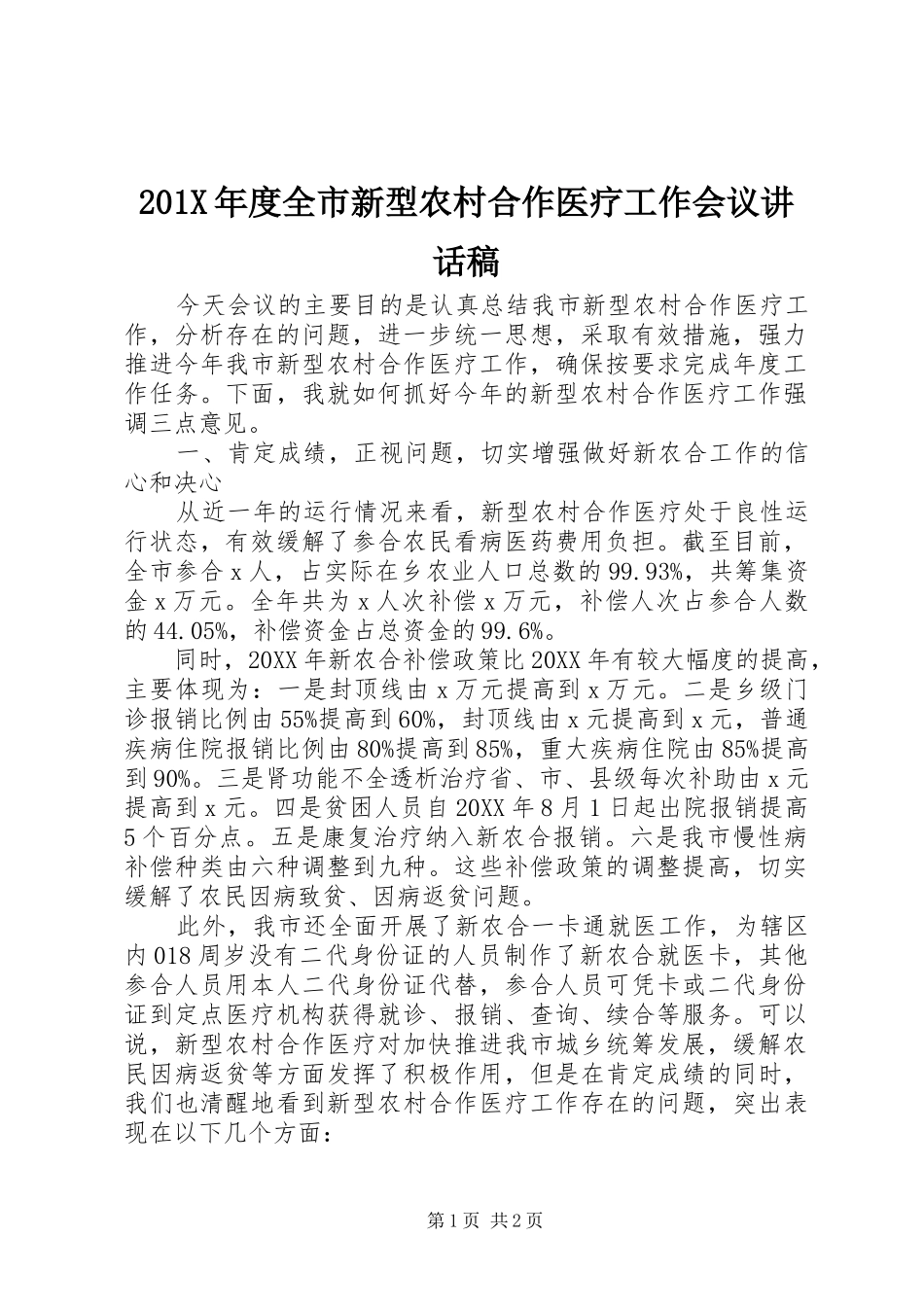 201X年度全市新型农村合作医疗工作会议讲话发言稿_第1页