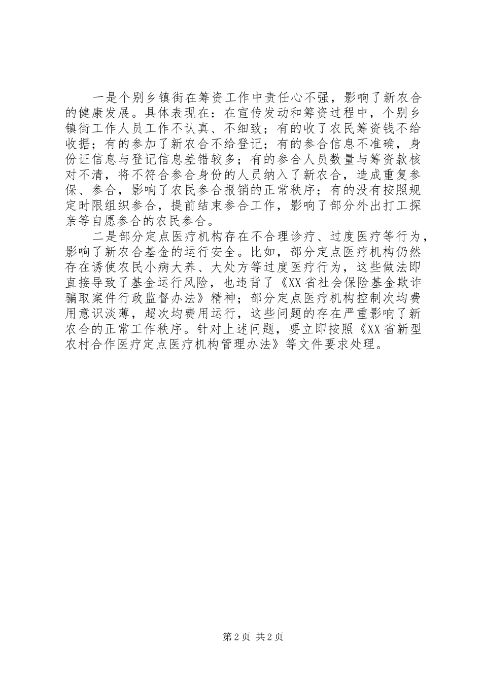 201X年度全市新型农村合作医疗工作会议讲话发言稿_第2页
