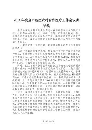 201X年度全市新型农村合作医疗工作会议讲话发言稿