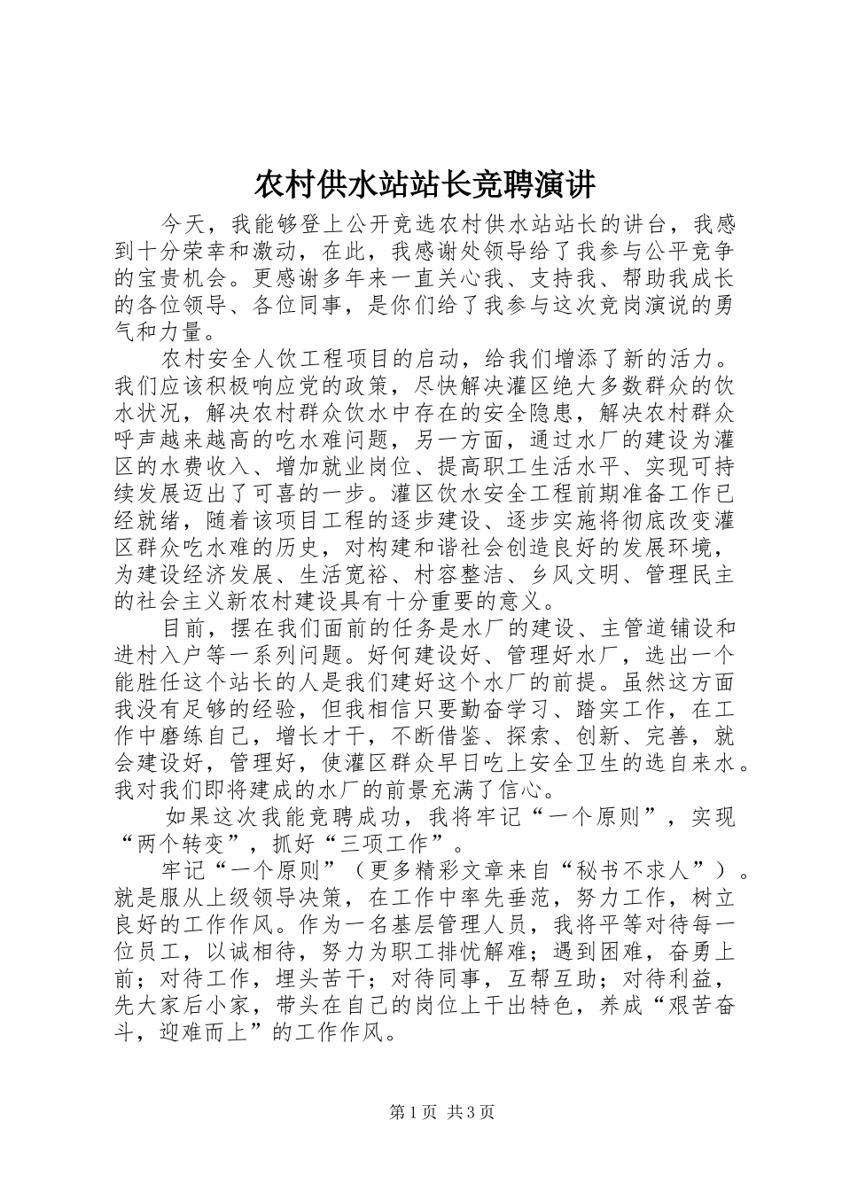 农村供水站站长竞聘演讲稿_第1页