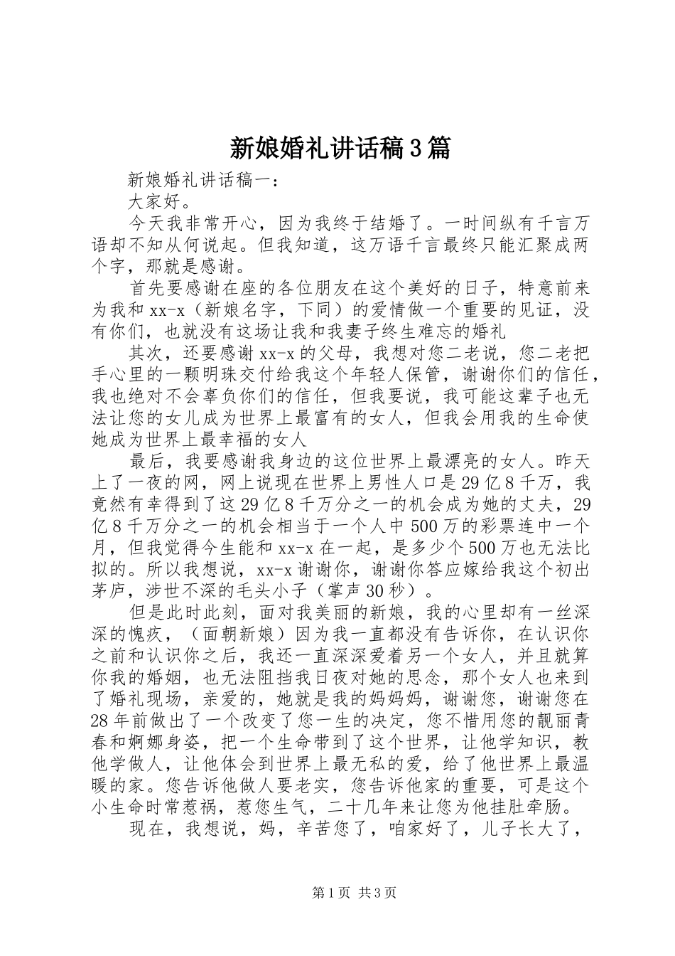 新娘婚礼讲话发言稿3篇_第1页