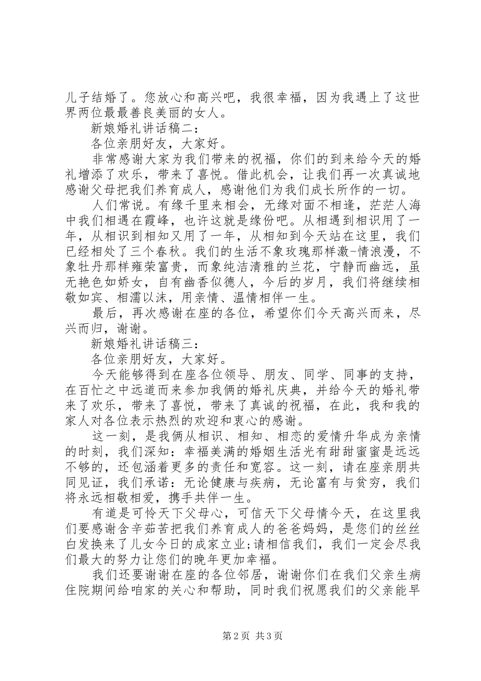 新娘婚礼讲话发言稿3篇_第2页