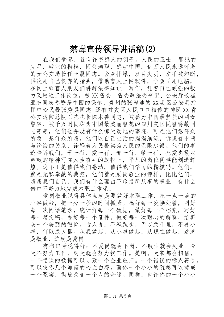 禁毒宣传领导讲话发言稿(2)_第1页