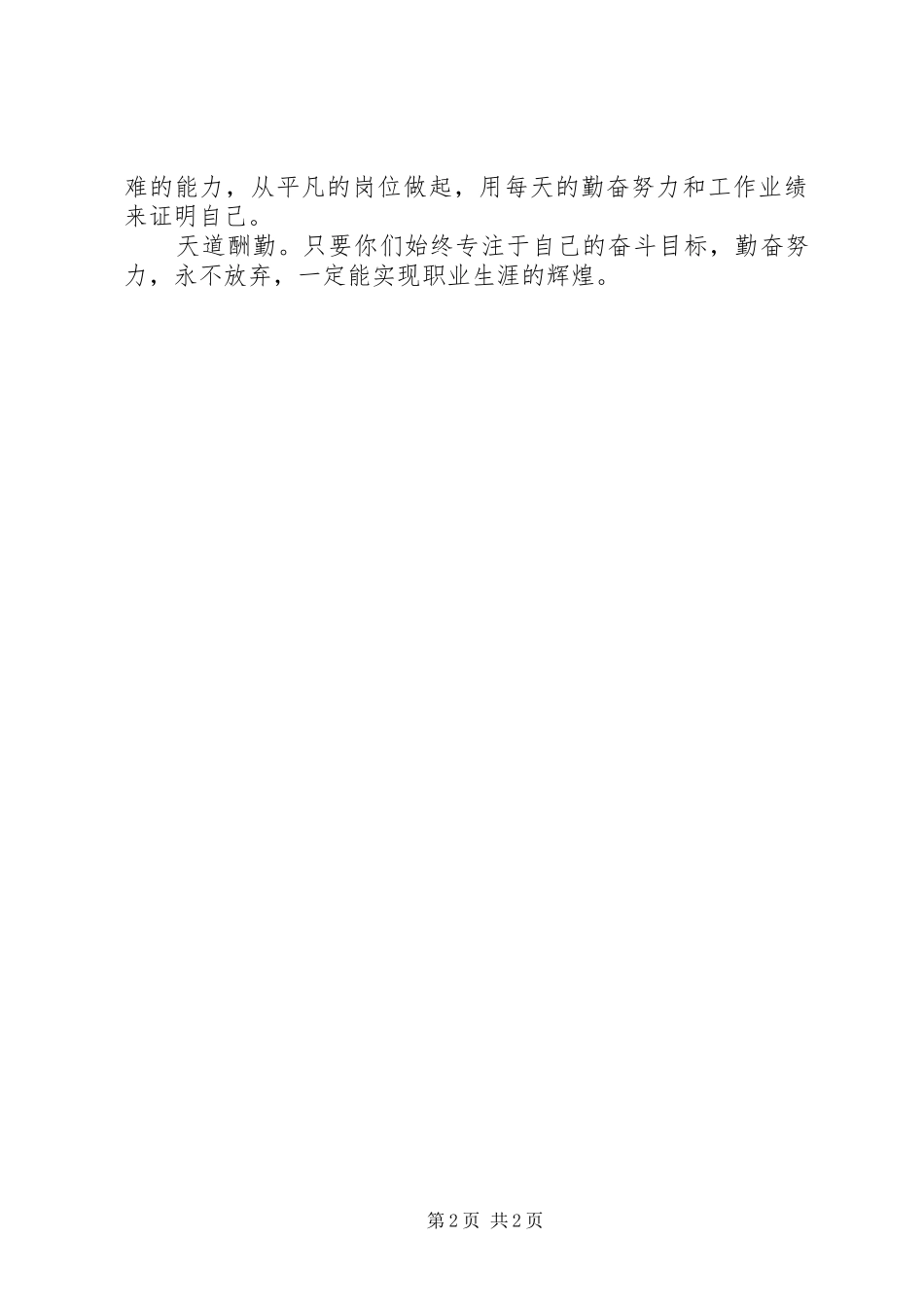 新职人员培训讲话发言稿_第2页