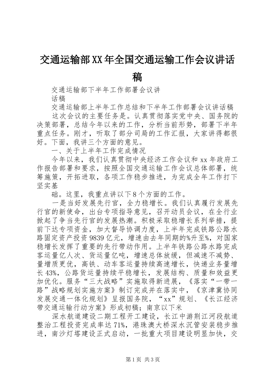 交通运输部XX年全国交通运输工作会议的讲话发言稿_第1页