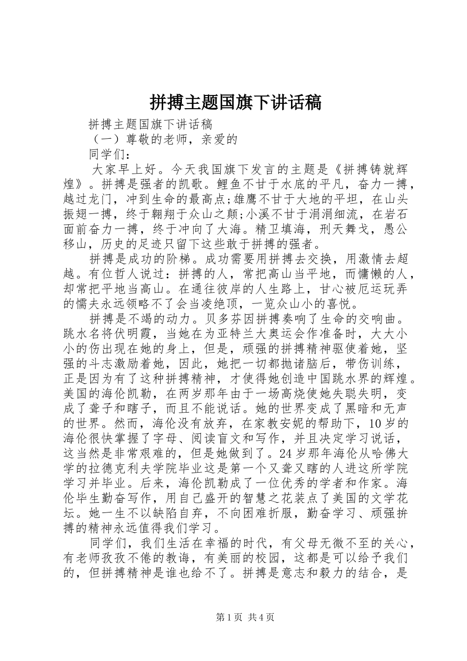拼搏主题国旗下讲话发言稿_第1页