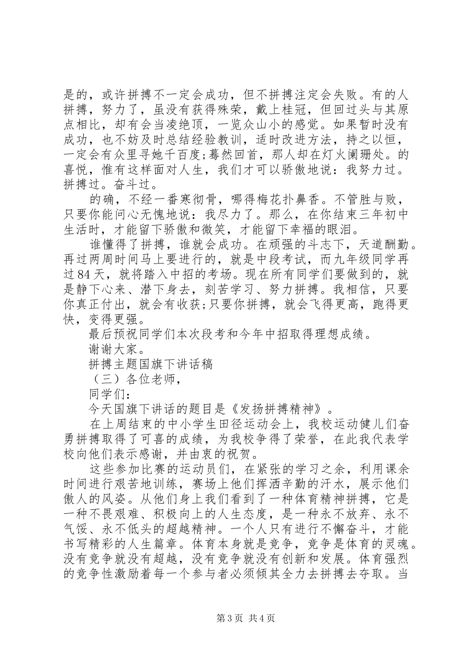 拼搏主题国旗下讲话发言稿_第3页