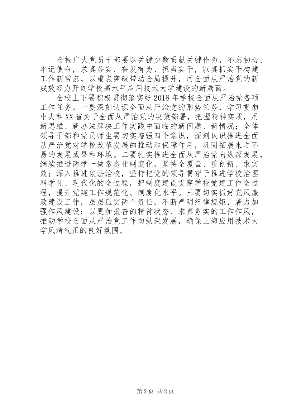 学校20XX年全面从严治党工作会议讲话发言稿范文(2)_第2页