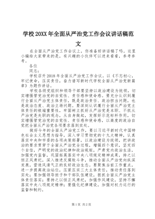 学校20XX年全面从严治党工作会议讲话发言稿范文(2)