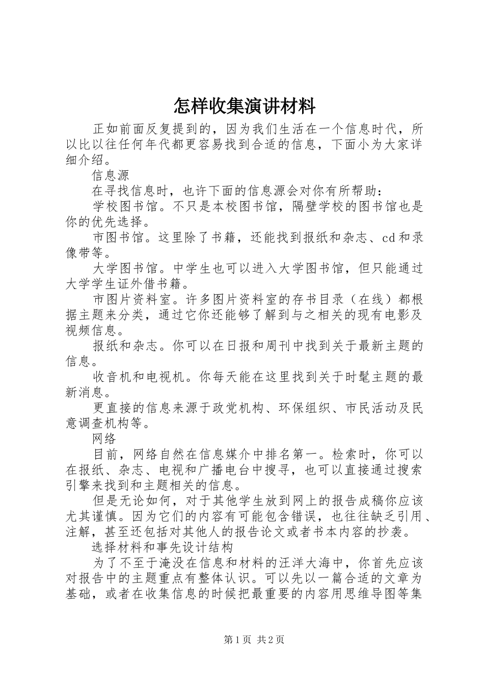 怎样收集演讲稿材料_第1页