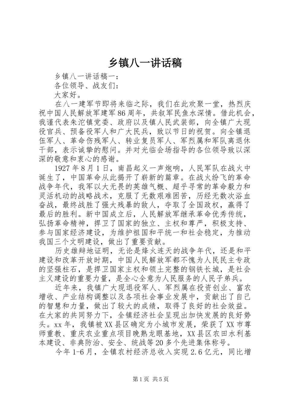 乡镇八一讲话发言稿_第1页