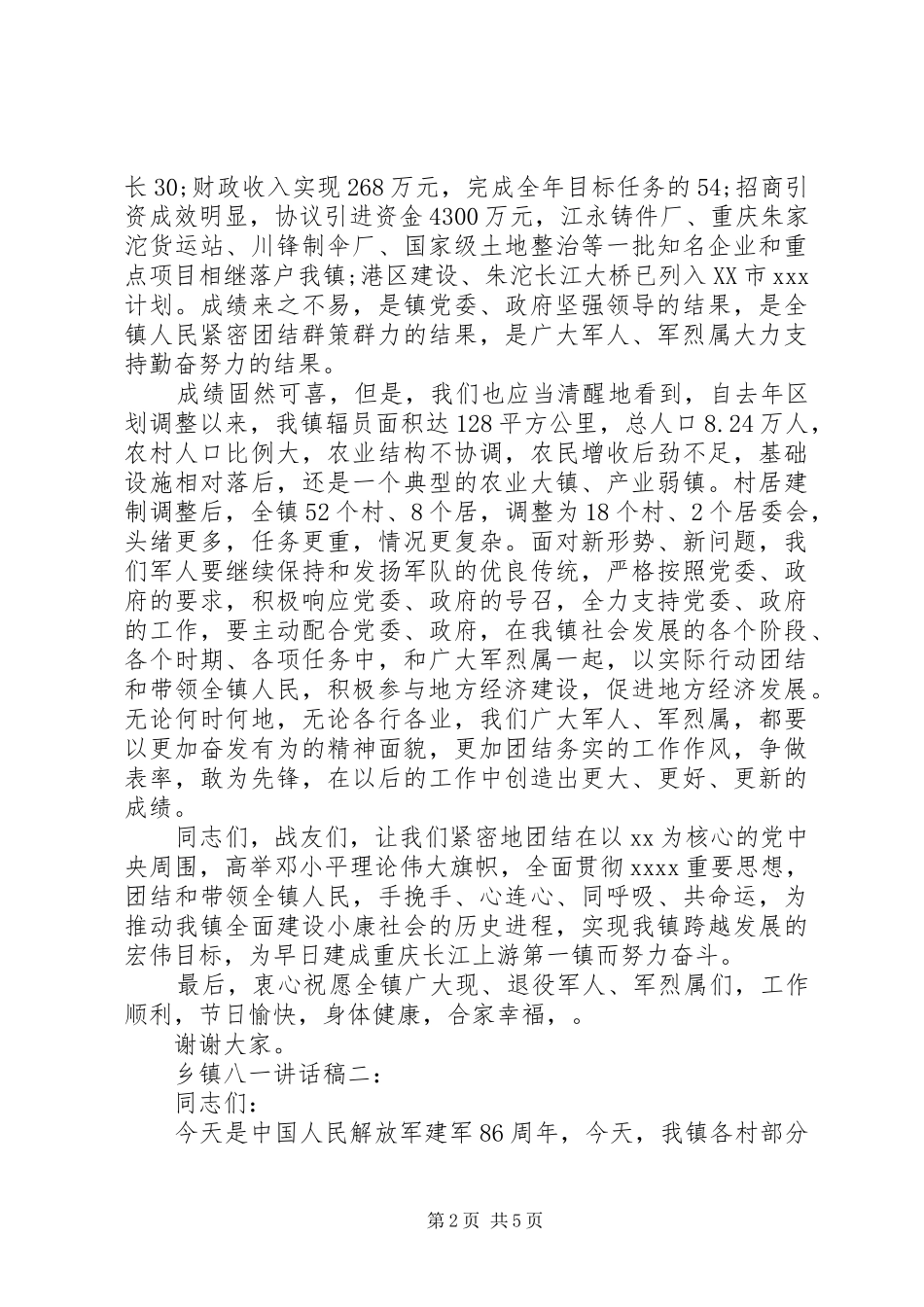 乡镇八一讲话发言稿_第2页