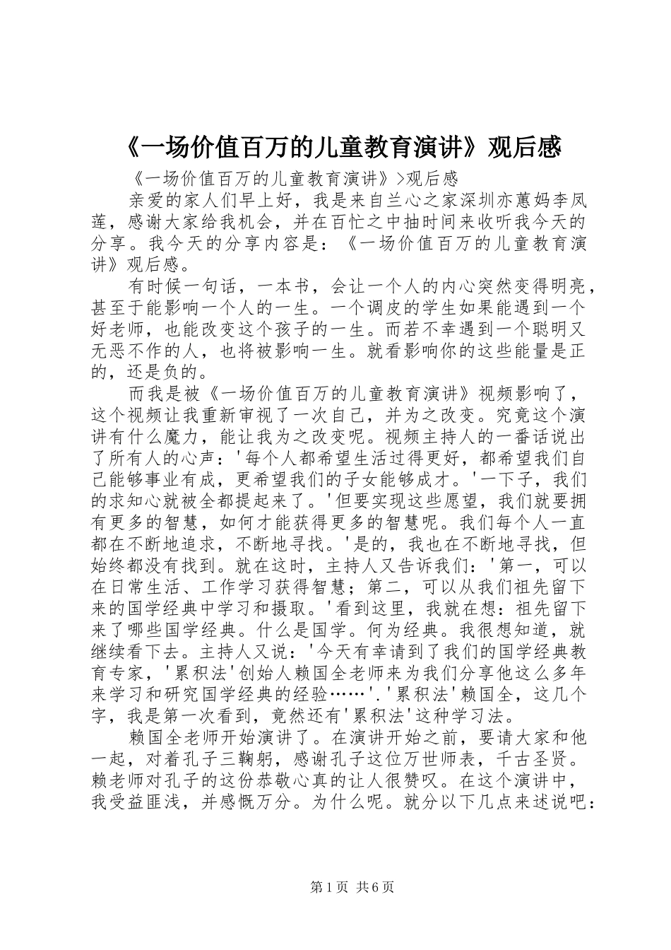 《一场价值百万的儿童教育演讲稿》观后感_第1页