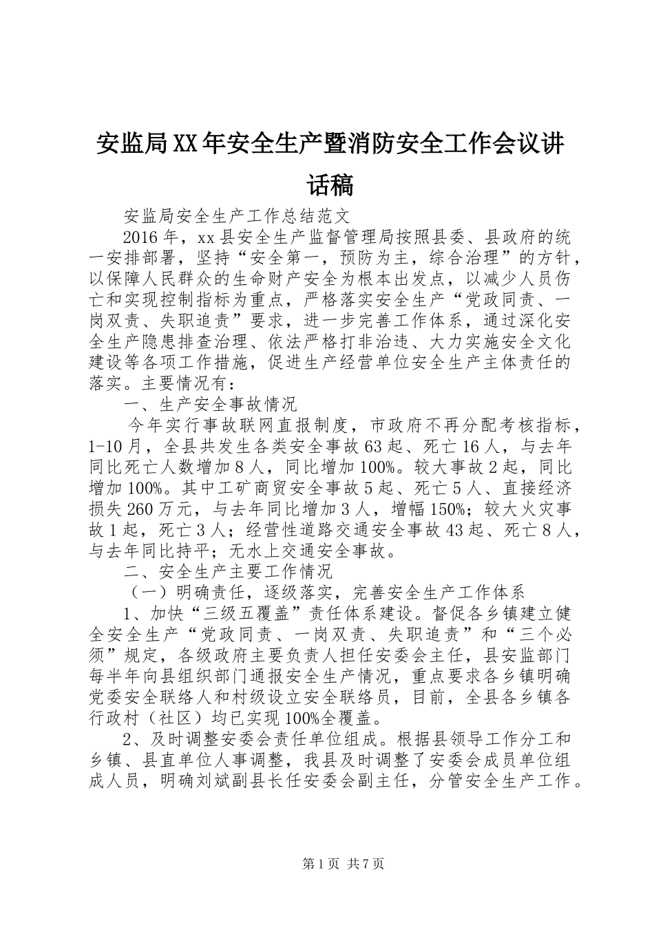 安监局XX年安全生产暨消防安全工作会议的讲话发言稿_第1页