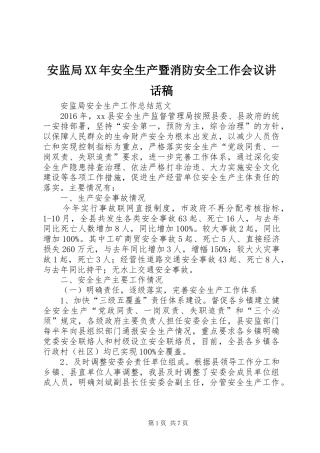 安监局XX年安全生产暨消防安全工作会议的讲话发言稿