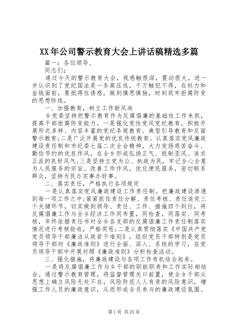 XX年公司警示教育大会上讲话发言稿精选多篇_第1页