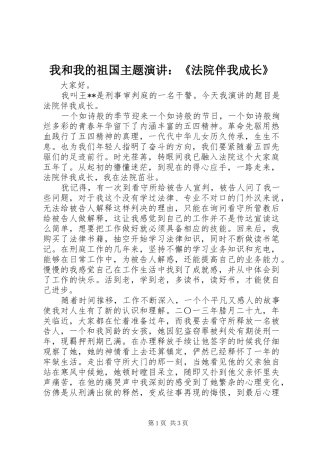 我和我的祖国主题演讲稿：《法院伴我成长》