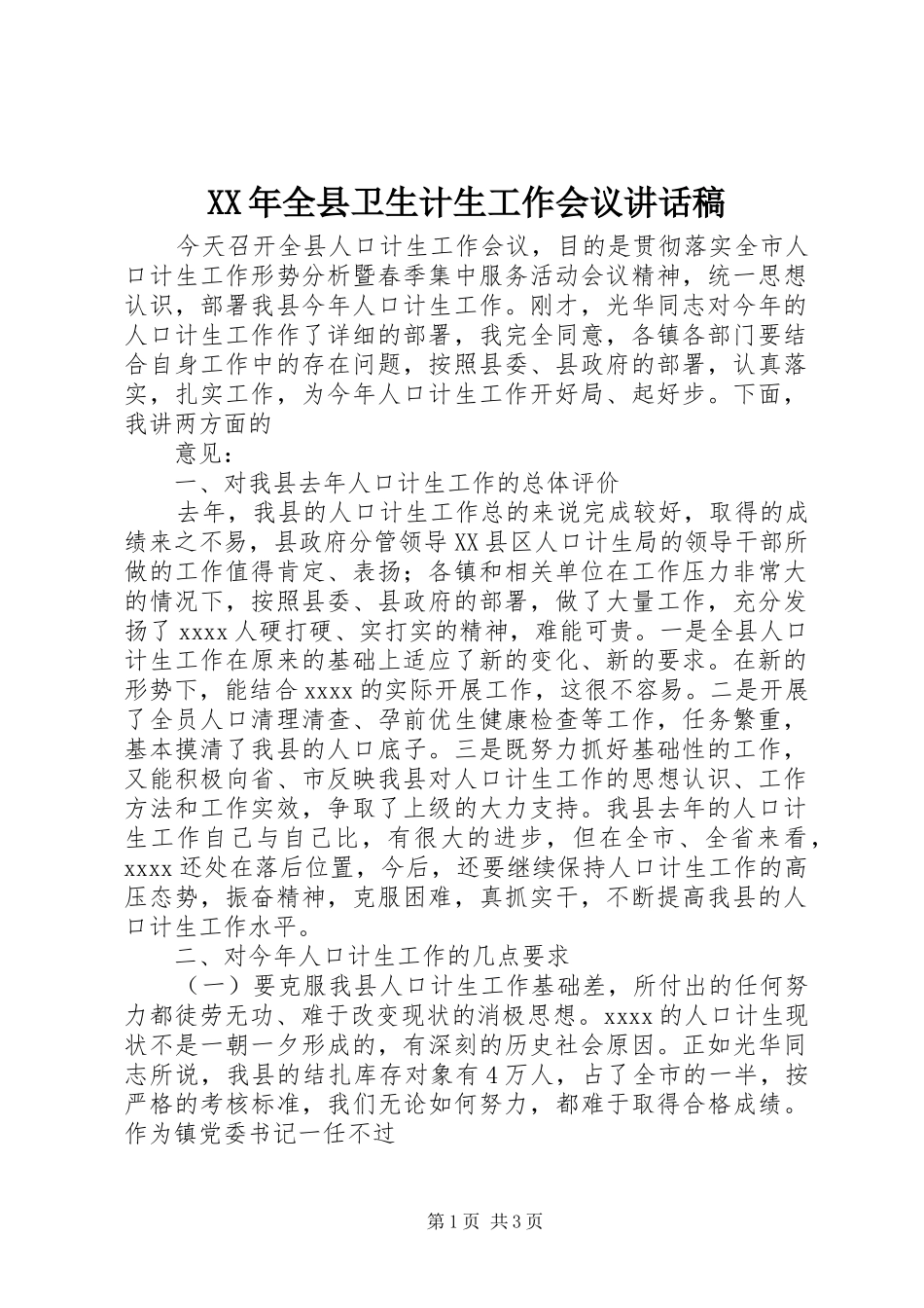 XX年全县卫生计生工作会议的讲话稿_第1页